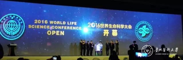 2016世界生命科学大会(2016 WorldLife Science Conference)开幕式现场